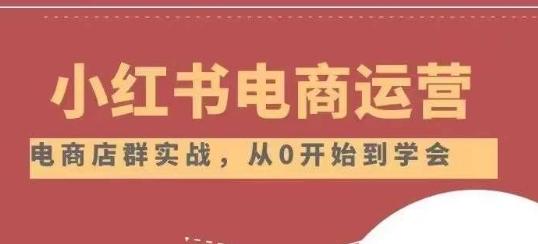 小红书店铺运营从小白到大神2.0，从入门到精通-huitchan网创