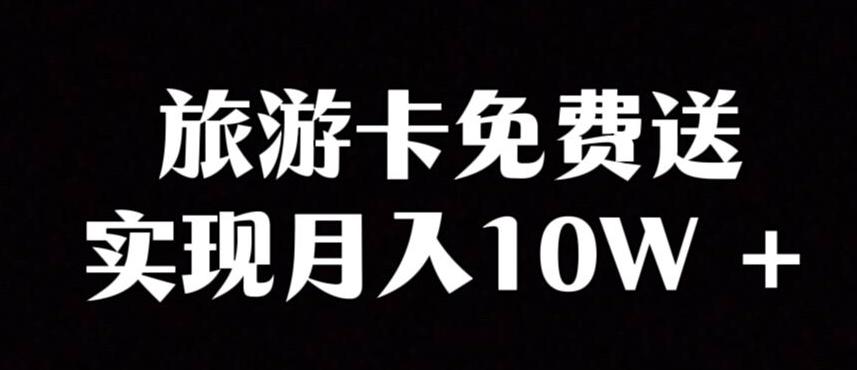 旅游卡项目，小众暴利赛道，免费送卡也能实现月入10W-huitchan网创