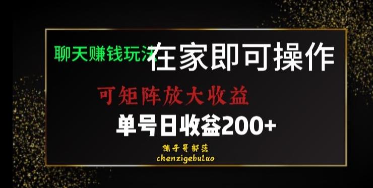靠聊天赚钱，在家就能做，可矩阵放大收益，单号日利润200+美滋滋【揭秘】-huitchan网创