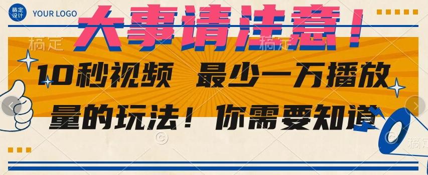 10秒视频最少一万播放量的玩法！你需要知道-huitchan网创