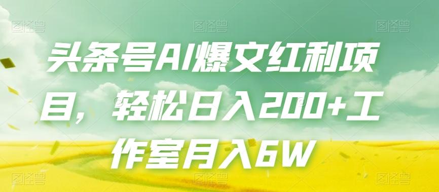头条号AI爆文红利项目，轻松日入200+工作室月入6W-huitchan网创