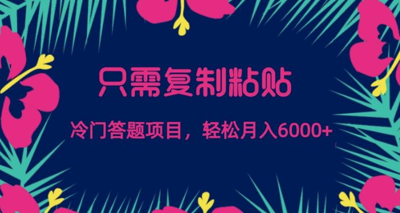 只需复制粘贴，冷门答题项目，轻松月入6000-huitchan网创