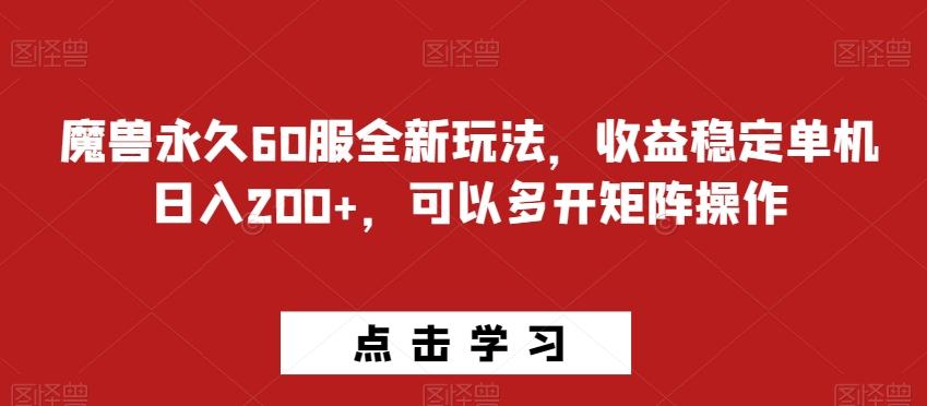 魔兽永久60服全新玩法，收益稳定单机日入200+，可以多开矩阵操作-huitchan网创