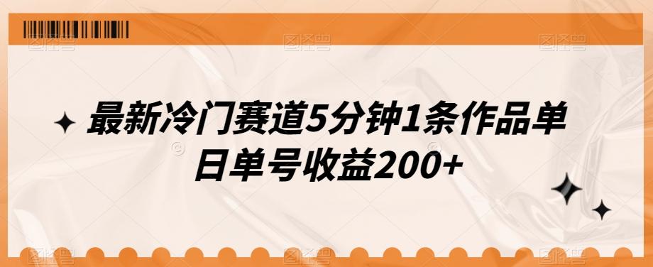 最新冷门赛道5分钟1条作品单日单号收益200+-huitchan网创