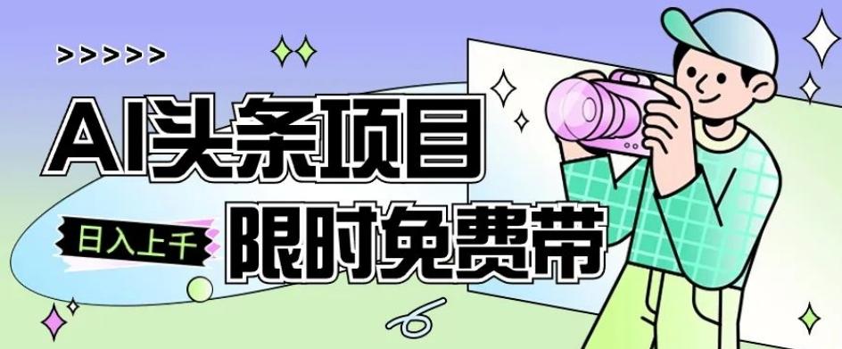 一节课了解AI头条项目，从注册到变现保姆式教学，零基础可以操作【揭秘】-huitchan网创