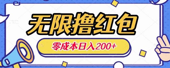 无限撸红包，0成本收益一天100-200无上限-huitchan网创