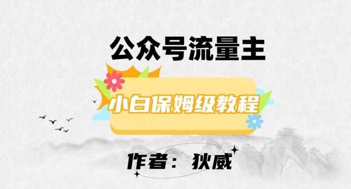 最新红利赛道公众号流量主项目，从0-1每天十几分钟，收入1000+【揭秘】-huitchan网创