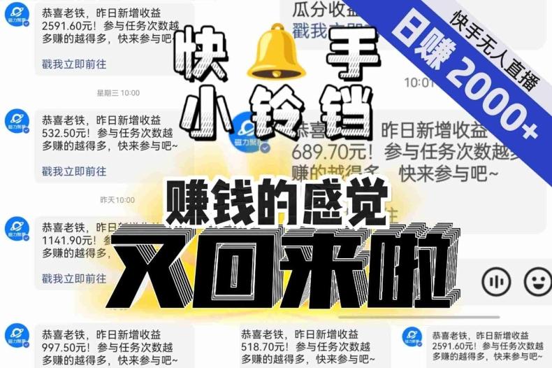 【无人直播】单号日入2000+，可矩阵、可放大，快手无人直播小铃铛，让狂赚的感觉又回来了！-huitchan网创