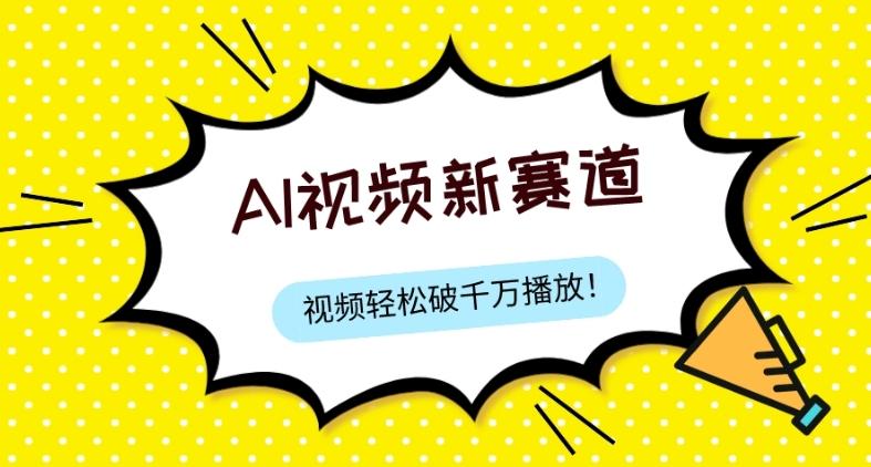 最新ai视频赛道，纯搬运AI处理，可过视频号、中视频原创，单视频热度上千万-huitchan