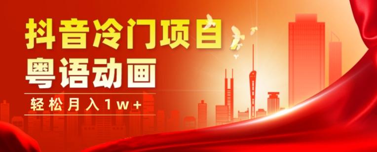 抖音冷门项目，粤语动画，作品制作简单，轻松月入1w+-huitchan网创