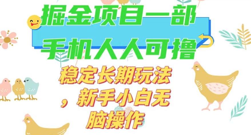 最新0撸小游戏掘金单机日入50-100+稳定长期玩法，新手小白无脑操作【揭秘】-huitchan网创