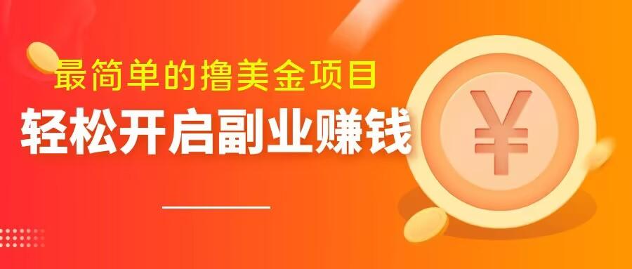 最简单无脑的撸美金项目，操作简单会打字就行，迅速上车【揭秘】-huitchan网创