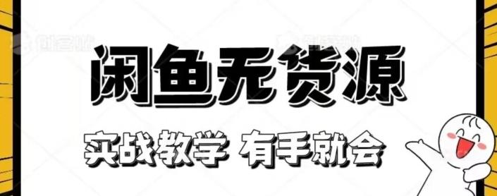 闲鱼回收项目，实战教学有手就会-huitchan网创
