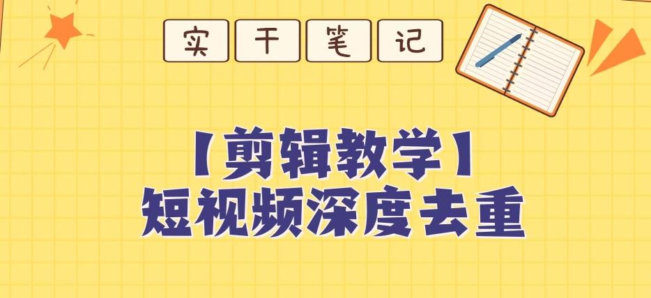 【保姆级教程】短视频搬运深度去重教程-huitchan网创