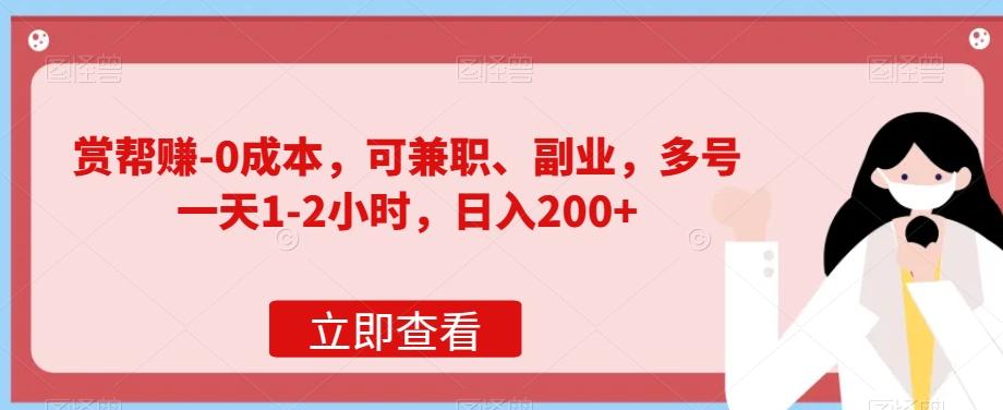赏帮赚-0成本，可兼职、副业，多号一天1-2小时，日入200+-huitchan网创