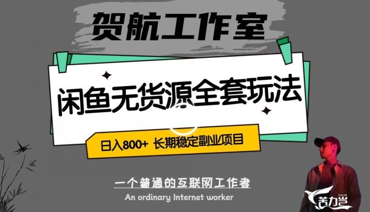 闲鱼无货源全套详细玩法，轻松日入800+，长期稳定副业项目【揭秘】-huitchan网创