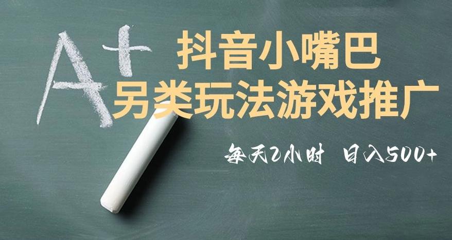 市面收费2980元抖音小嘴巴游戏推广的另类玩法，低投入，收益高，操作简单，人人可做【揭秘】-huitchan网创