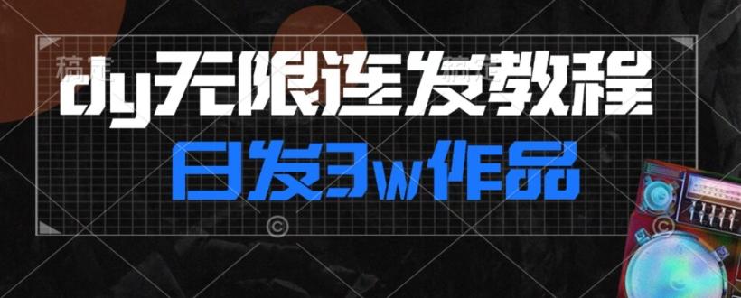 首发dy无限连发连怼来了，日发3w作品涨粉30w【仅揭秘】-huitchan网创