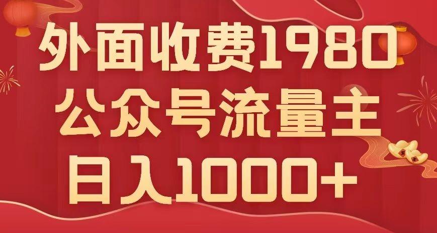 公众号流量主项目，不用AI也能写出10w+，小白也可上手，日入1000+【揭秘】-huitchan网创
