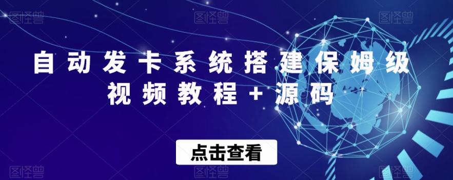 自动发卡系统搭建保姆级视频教程+源码-huitchan网创