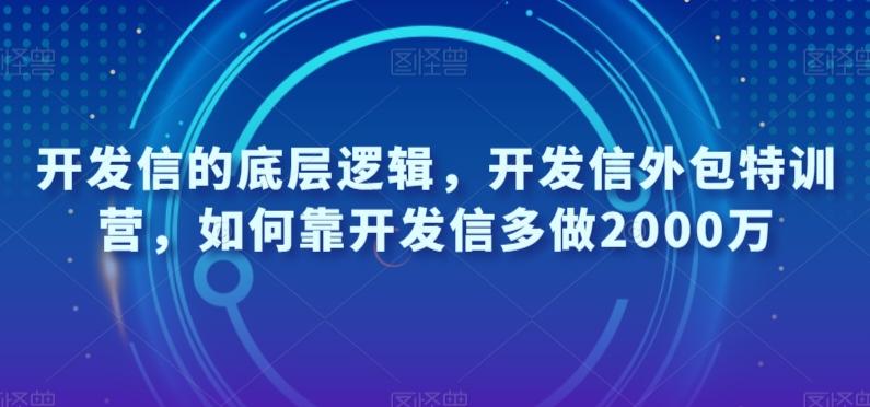 开发信的底层逻辑，开发信外包特训营，如何靠开发信多做2000万-huitchan网创