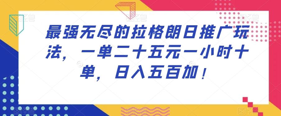 最强无尽的拉格朗日推广玩法，一单二十五元一小时十单，日入五百加！-huitchan网创
