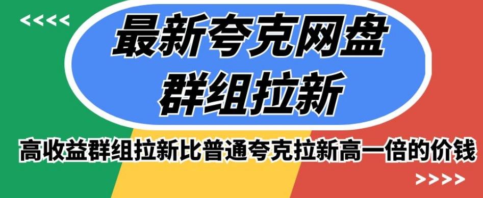 最新夸克网盘群组拉新，高收益群组拉新比普通夸克拉新高一倍的价钱-huitchan网创