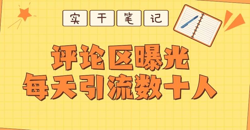 【全网首发】通过评论区曝光每天引流几十+粉丝-huitchan网创