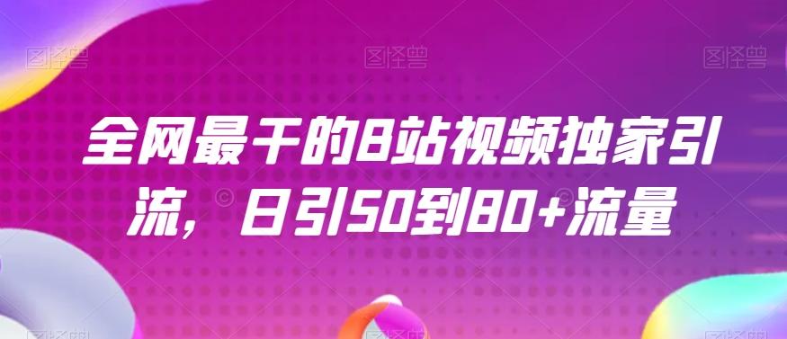 全网最干的B站视频独家引流，日引50到80+流量【揭秘】-huitchan网创