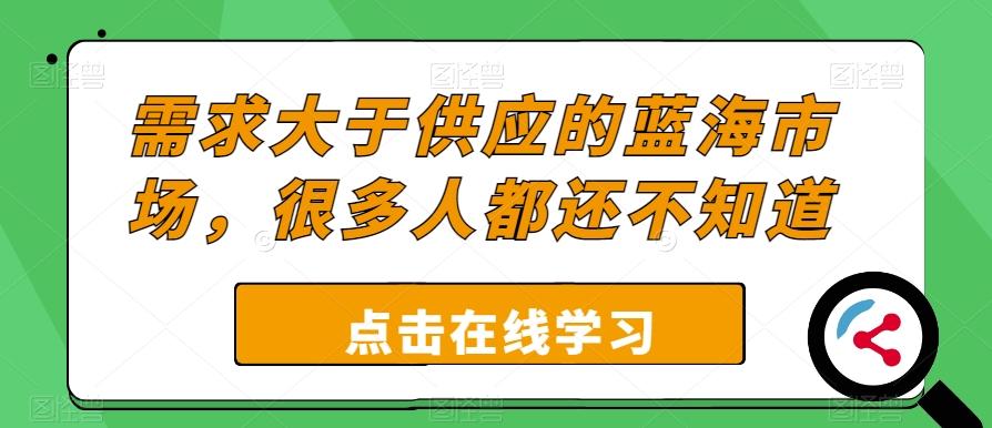 需求大于供应的蓝海市场，很多人都还不知道-huitchan