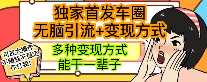 最新独家日入过千车圈暴力引流变现详解【揭秘】-huitchan网创