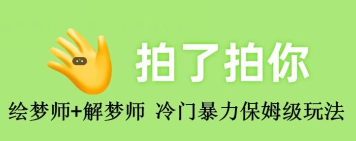 绘梦师+解梦师，冷门暴力保姆级玩法-huitchan网创