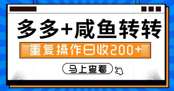 多多+咸鱼+转转，循环操作，信息差日赚200+-huitchan网创