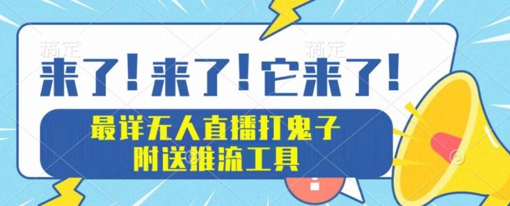 最详细无人直播打鬼子项目教程，附送推流工具-huitchan网创