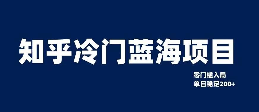知乎冷门蓝海项目，零门槛教你如何单日变现200+【揭秘】-huitchan网创