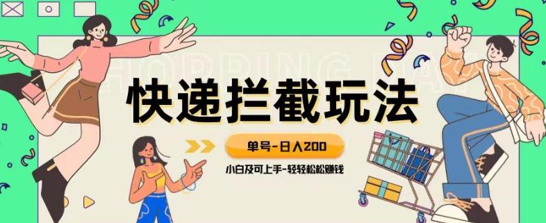 蓝海项目【快递拦截退款玩法】单号-日入200+小白轻松上手喂饭级教程【揭秘】-huitchan网创