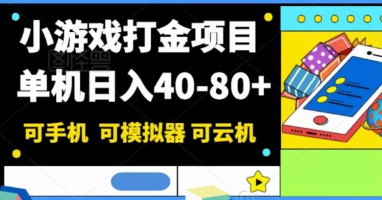 小游戏打金项目，单机日入40-80+，可手机可模拟器可云机-huitchan