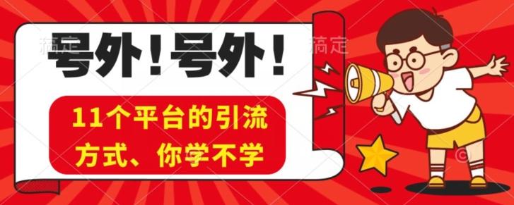 实操11个热门平台引流方法、私域教程看完不走弯路！-huitchan网创