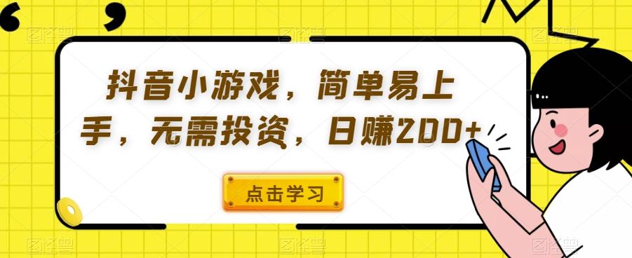 抖音小游戏，简单易上手，无需投资，日赚200+-huitchan