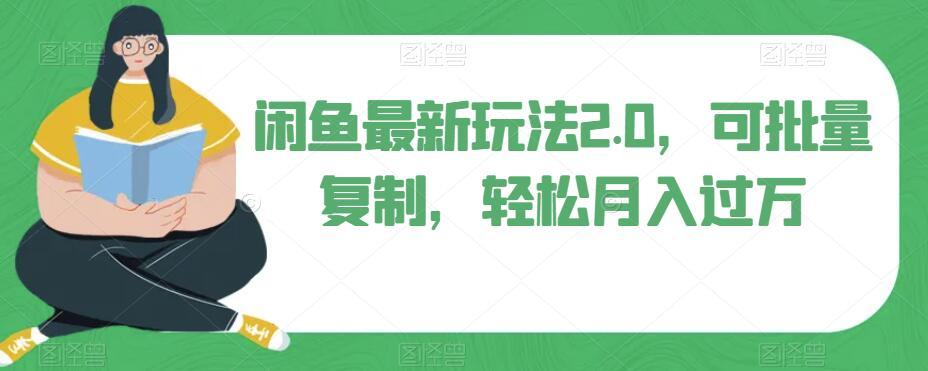 闲鱼最新玩法2.0，可批量复制，轻松月入过万-huitchan