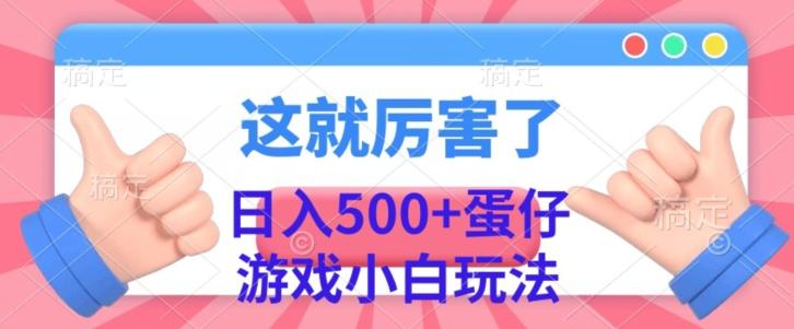 日入500+，蛋仔游戏无人直播小白玩法-huitchan网创