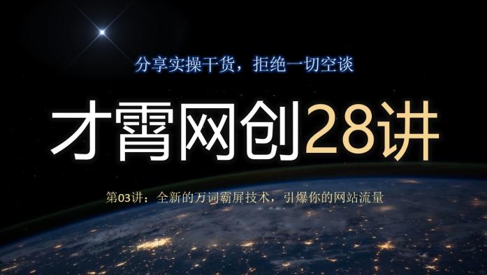 才霄网创28讲第03讲：全新的万词霸屏技术，引爆你的网站流量-huitchan网创