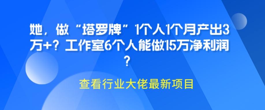 她，做“塔罗牌”1个人1个月产出3万+？工作室6个人能做15万净利润？-huitchan