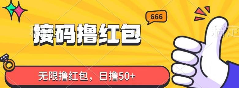 接码撸红包，无限撸红包，日撸50+-huitchan网创