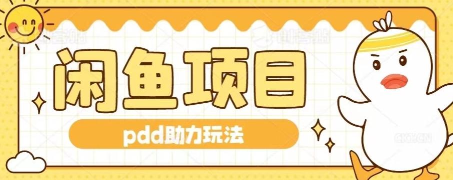 闲鱼pdd助力玩法，可矩阵操作，操作简单日入500+-huitchan网创