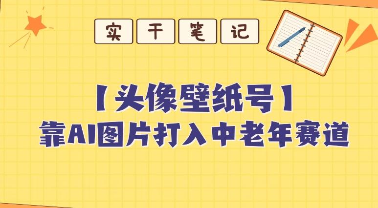 靠AI生成短视频壁纸号打入中老年群体,超简单制作,可批量矩阵操作