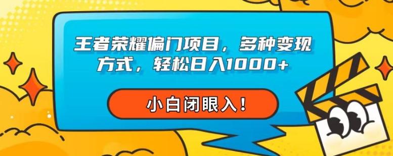 王者荣耀偏门项目，多种变现方式，轻松日入1000+，小白闭眼入！-huitchan网创