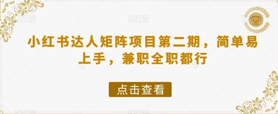 小红书达人矩阵项目第二期，简单易上手，兼职全职都行-huitchan网创