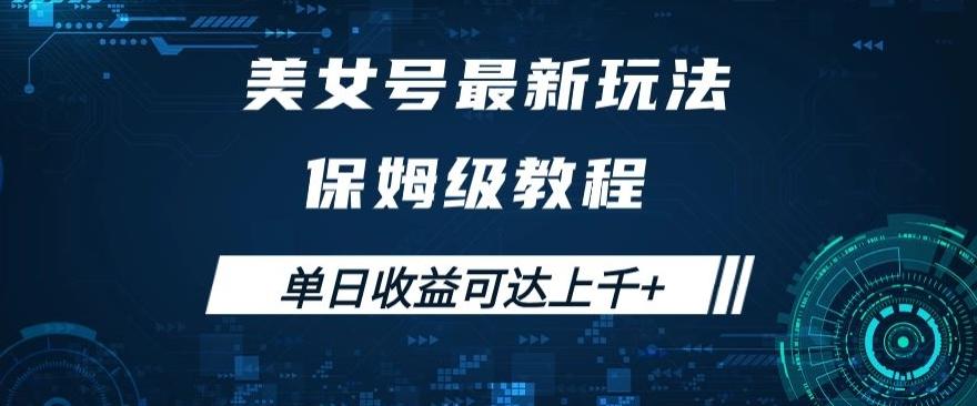 美女号最新掘金玩法，保姆级别教程，简单操作实现暴力变现，单日收益可达上千+【揭秘】-huitchan网创