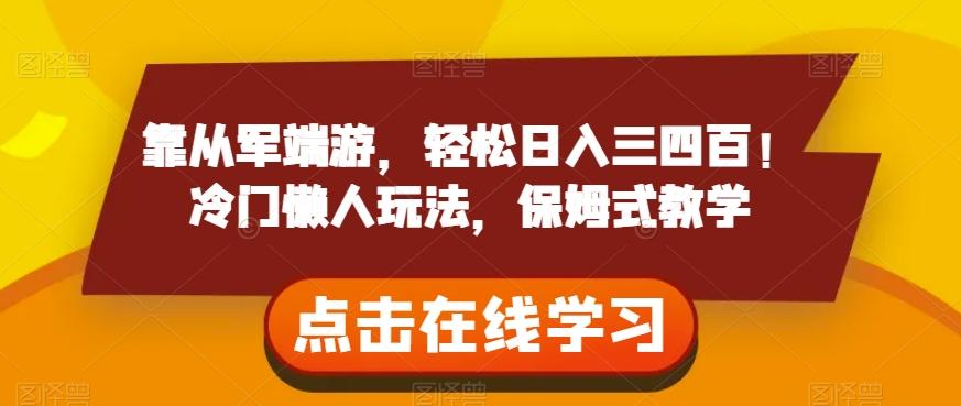 靠从军端游，轻松日入三四百！冷门懒人玩法，保姆式教学【揭秘】-huitchan网创
